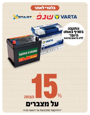 מצברים ב 17% הנחה