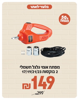 מפתח אומים ב 149 ש"ח