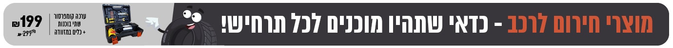 מוצרי חירום לרכב 
