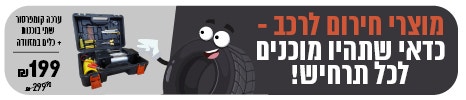 מוצרי חירום לרכב 