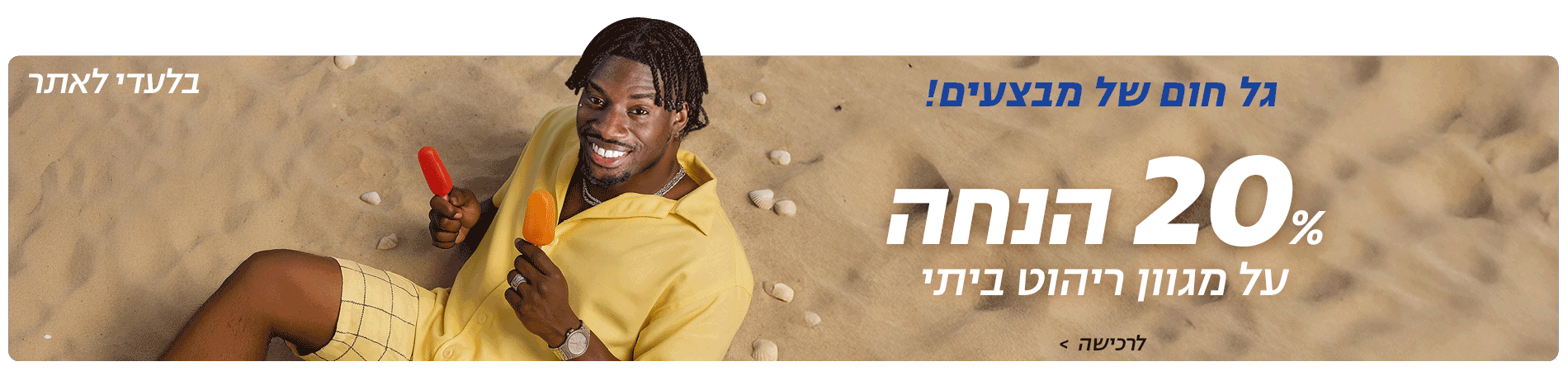מבצעי חג שיגרמו לכם לרקוד