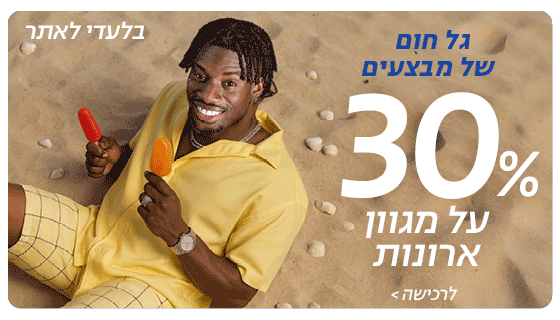 מבצעי חג שיגרמו לכם לרקוד