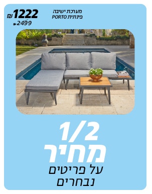 1/2 מחיר רק באתר