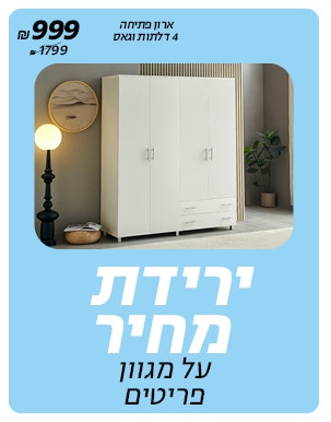 ירידת מחיר רק באתר