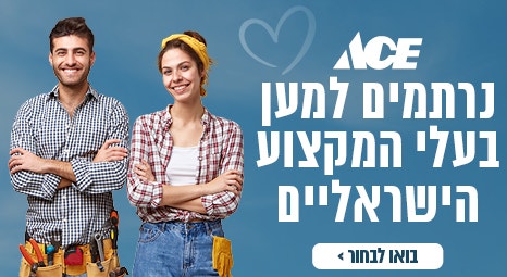 אייס נרתמים למען בעלי מקצוע ישראליים 