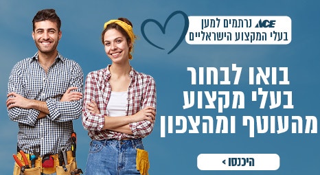 אייס נרתמים למען בעלי מקצוע ישראליים 