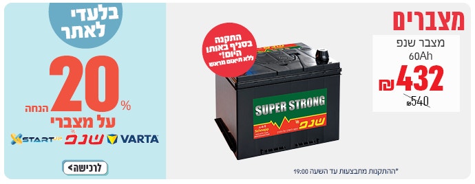 20% הנחה על מצברים לרכב, לחצו לצפייה במצברים