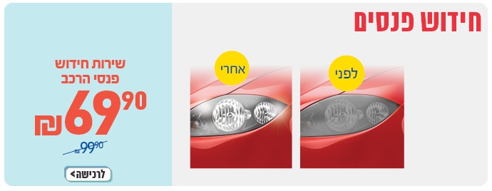 ליטוש פנסים 69.9 לחצו לצפייה