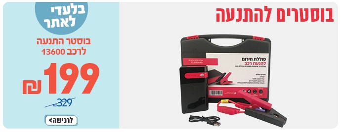 בוסטר התנעה לרכב 13,600 , לחצו לצפייה