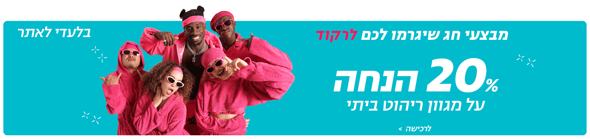 מבצעי חג שיגרמו לכם לרקוד