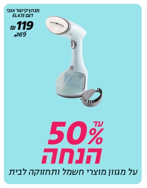 עד 50% על מגוון מוצרי חשמל 