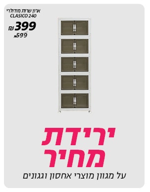 ירידת מחיר על מגוון מוצרי אחסון וגגונים  לרכישה רק באתר