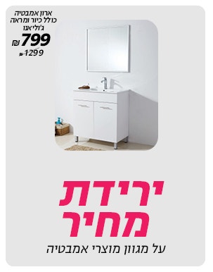 ירידת מחיר על מגוון מוצרי אמבטיה באתר