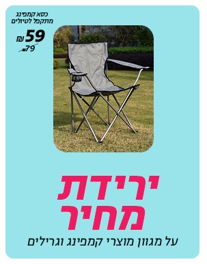 ירידת מחיר על מגוון מוצרי קמפינג וגרילים