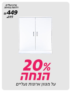 20% הנחה על מגוון ארונות נעליים לרכישה רק באתר