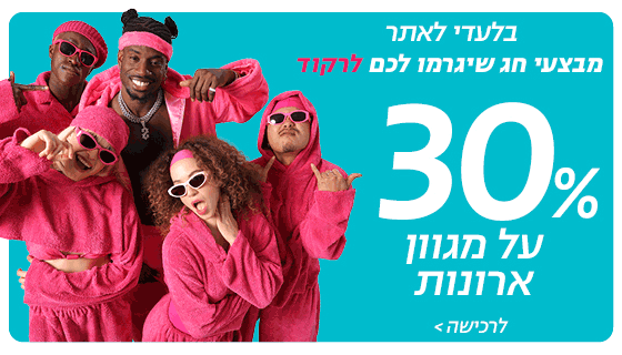 מבצעי חג שיגרמו לכם לרקוד