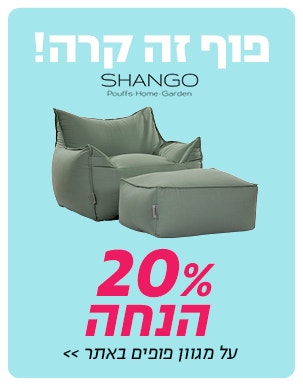 פוף זה קרה! הנחה על מגוון פופים באתר