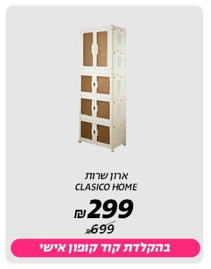 1/2 מחיר רק באתר
