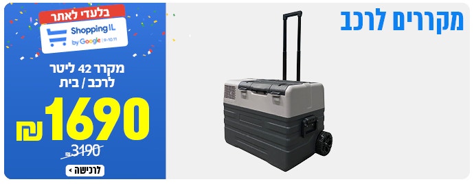 מקרר לרכב 42 ליטר ב 1690 ש"ח לחצו לצפייה