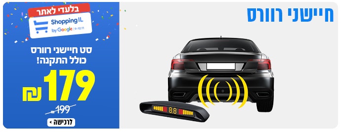 חיישני רוורס ב 179 ש"ח לחצו לצפייה