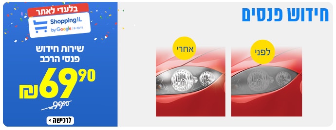 שירות חידוש פנסים ב 69.9 ש"ח