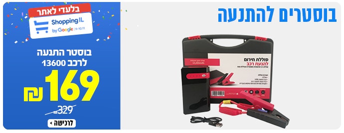 בוסטר התנעה 13,600 לחצו לצפייה