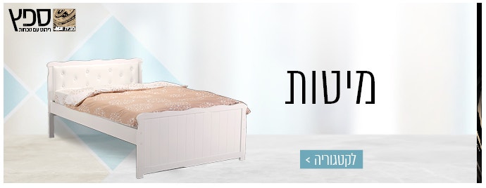 מיטות