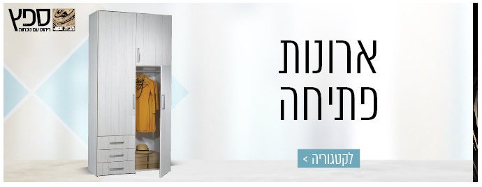 ארונות פתיחה