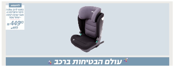 עולם הבטיחות לרכב 