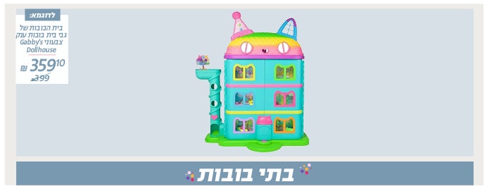 בית בובות 