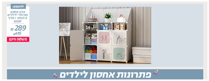 פתרונות אחסון לילדים
