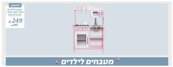 מטבחים לילדים