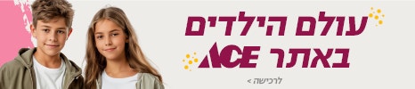 חדש עולם הילדים באתר אייס