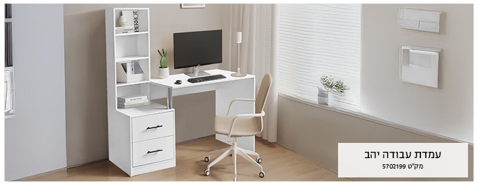 https://www.ace.co.il/homeoffice