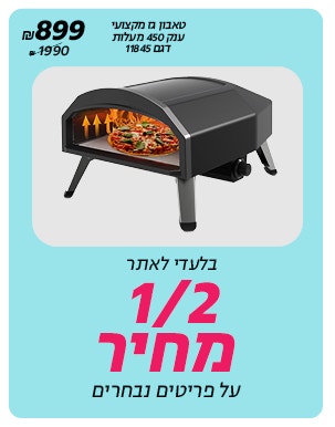 1/2 מחיר רק באתר