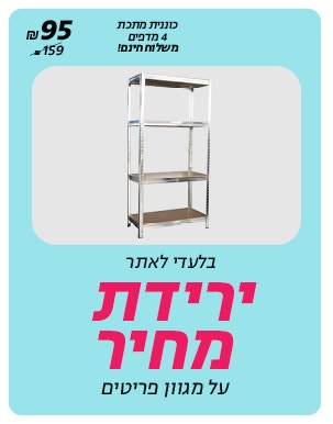 ירידת מחיר רק באתר