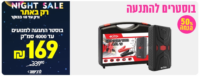 בוסטר התנעה לרכב ב 169ש"ח לחצו לצפייה