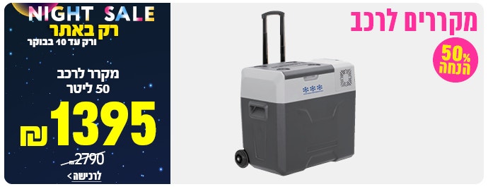 מקרר לרכב 50 ליטר 1395 ש"ח