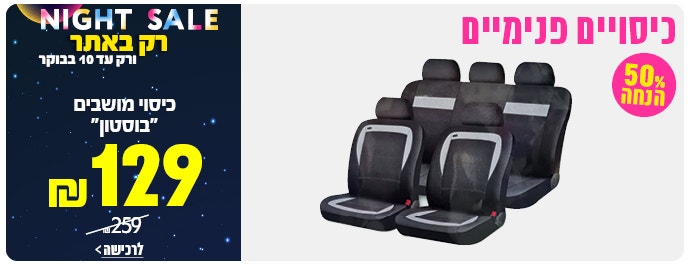 כיסוי מושבים בוסטון ב 129 ש"ח