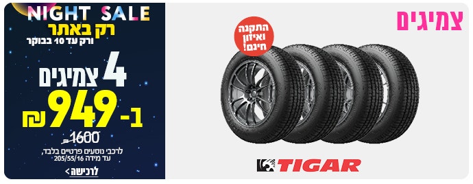 4 צמיגי טיגר ב949 עד מידה 205/55/16 ש"ח