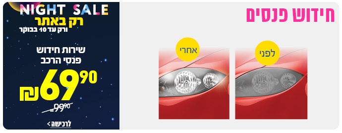 חידוש פנסי הרכב  ב 69.9 לחצו לצפייה