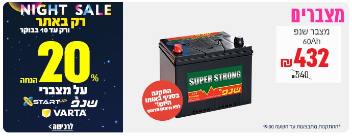 20% הנחה על מצברים