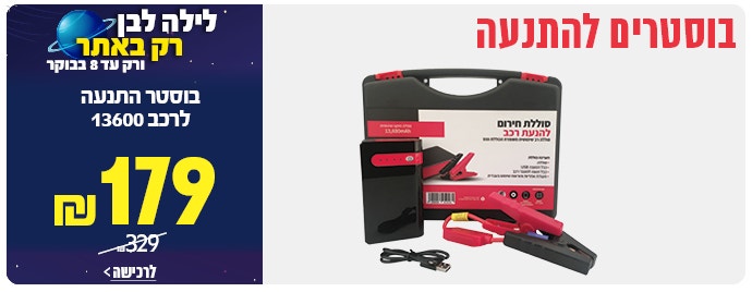 בוסטר התנעה לרכב ב 179 ש"ח לחצו לצפייה