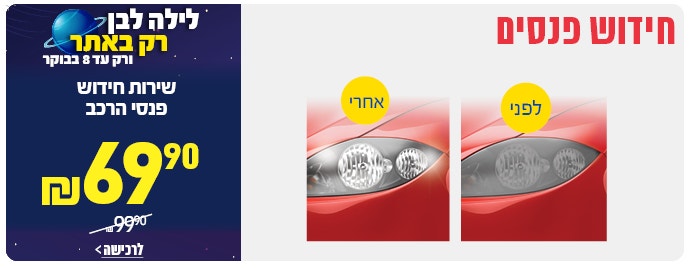 חידוש פנסי הרכב  ב 69.9 לחצו לצפייה
