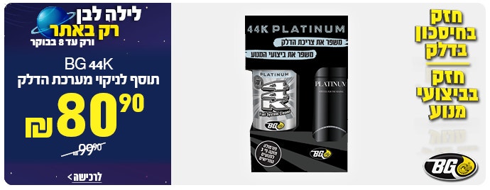  תוסף דלק 44K ש"ח לחצו לצפייה