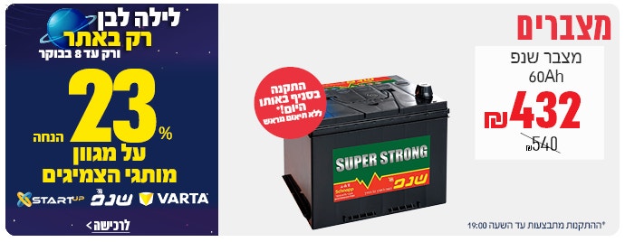 23% הנחה על מצברים לחצו לצפייה