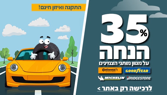 צמיג 35% הנחה על צמיגים על מותגי גודייר, קונטיננטל ומישלין וברידג'סטון כולל התקנה חינם  