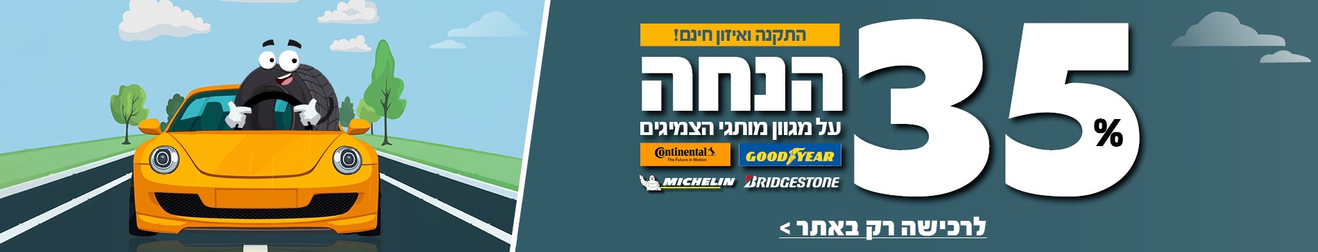צמיג 35% הנחה על צמיגים על מותגי גודייר, קונטיננטל ומישלין וברידג'סטון כולל התקנה חינם  