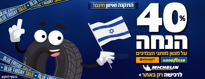 40% הנחה על צמיגים
