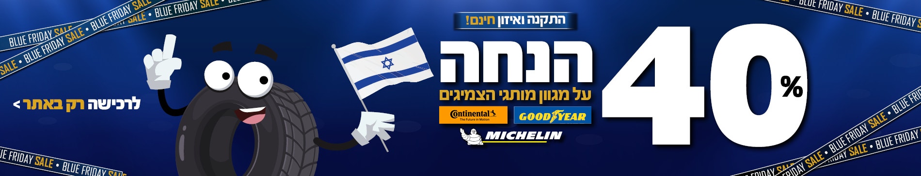 45% הנחה על צמיגים